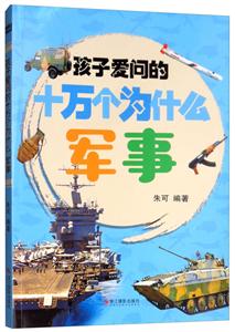 孩子爱问的十万个为什么军事/孩子爱问的十万个为什么-技术教育社区