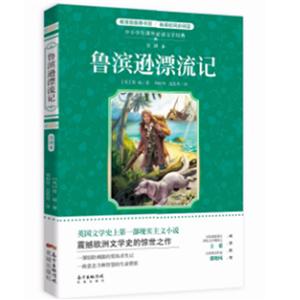 中小学生课外推荐阅读文学经典鲁滨逊漂流记(新版)-技术教育社区