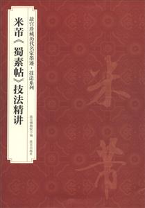 故宫珍藏历代名家墨迹技法系列米芾蜀素帖技法精讲-技术教育社区