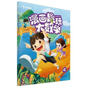 新书--学而思:漫画趣玩大数学4(建议2年级阅读)-技术教育社区