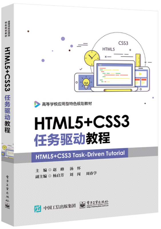 HTML5+CSS3任务驱动教程/赵峰