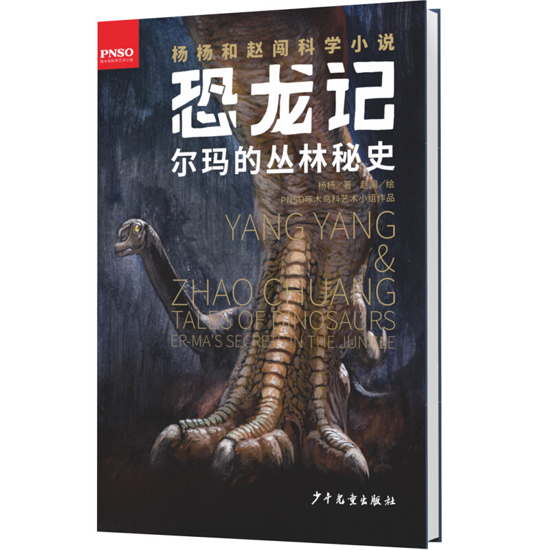杨杨和赵闯科学小说:恐龙记·尔玛的丛林秘史(精装)