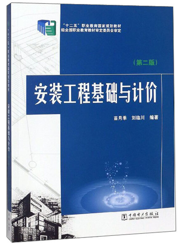 安装工程基础与计价(第2版)/苗月季/十二五职业教育国家规划教材