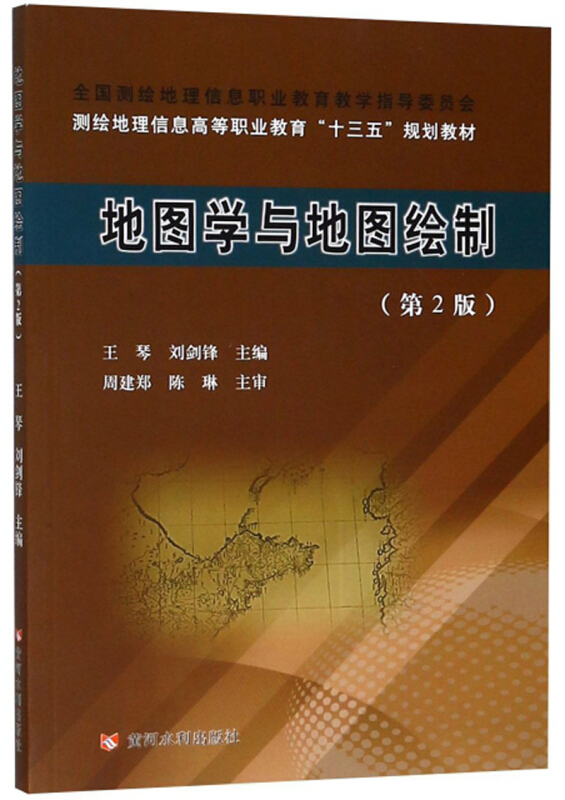 地图学与地图绘制第2版王琴全国测绘地理信息职业教育教学指导委员会