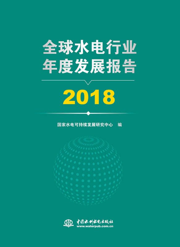 2018全球水电行业年度发展报告