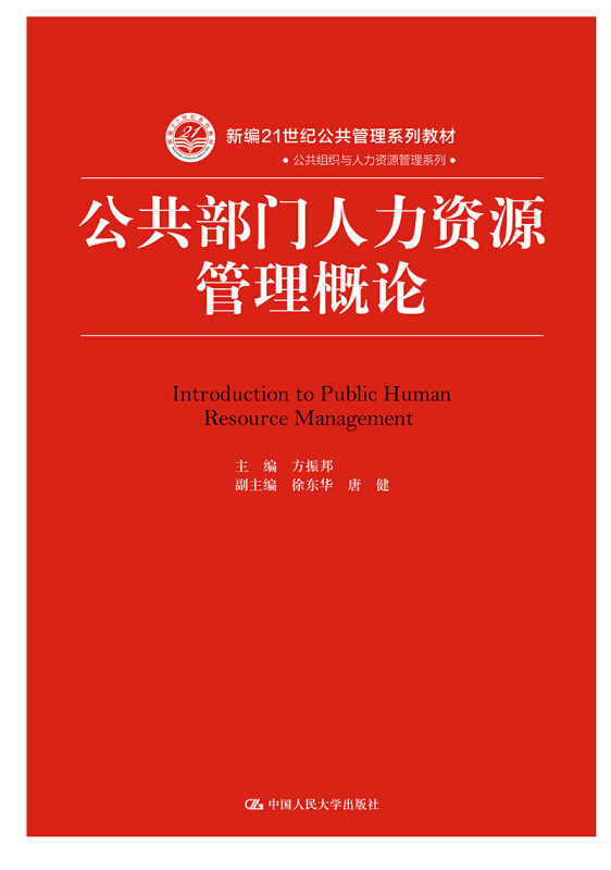 新编21世纪公共管理系列教材公共部门人力资源管理概论/方振邦/新编21世纪公共管理系列教材