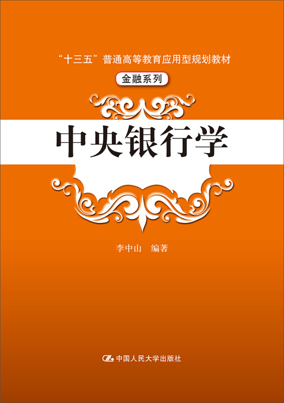 “十三五”普通高等教育应用型规划教材·金融系列中央银行学/李中山/十三五普通高等教育应用型规划教材(金融系列)