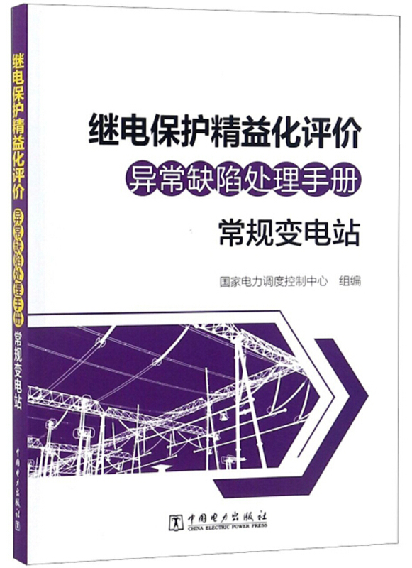 继电保护精益化评价异常缺陷处理手册常规变电站