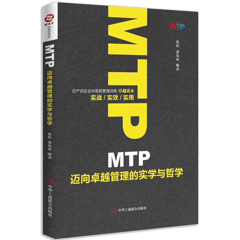 MTP迈向卓越 管理的实学与哲学