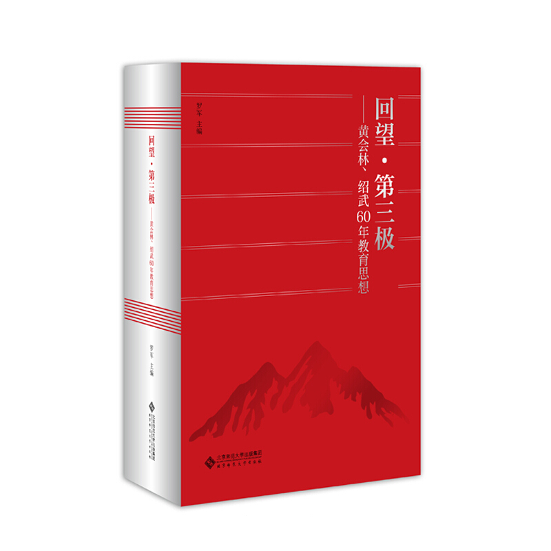 回望  第三极黄会林 邵武60年教育思想