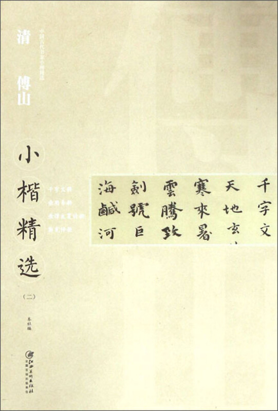 中国古代书家小楷精选清傅山小楷精选(二)/中国古代书家小楷精选