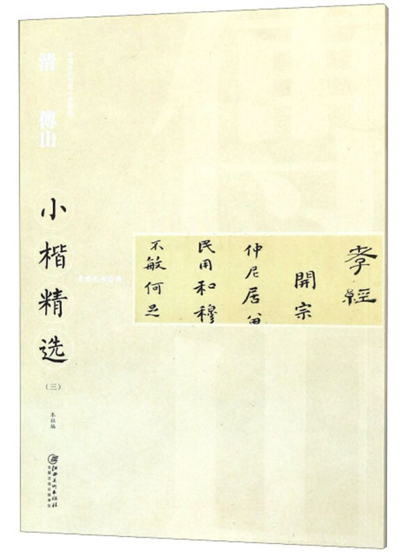 中国古代书家小楷精选清傅山小楷精选(三)/中国古代书家小楷精选