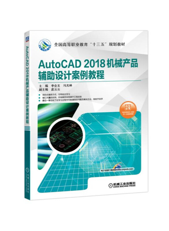 全国高等职业教育“十三五”规划教材AUTOCAD 2018机械产品辅助设计案例教程/李会文