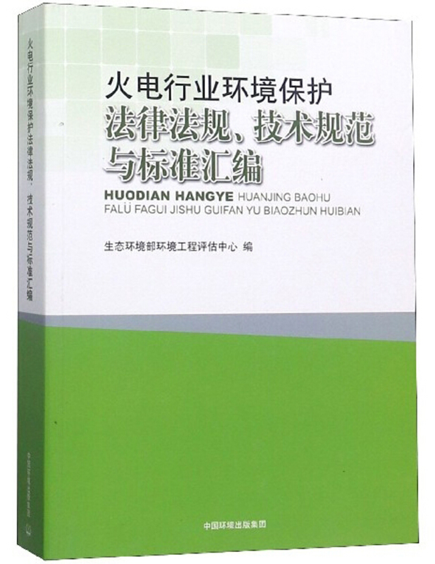 火电行业环境保护法律法规.技术规范与标准汇编