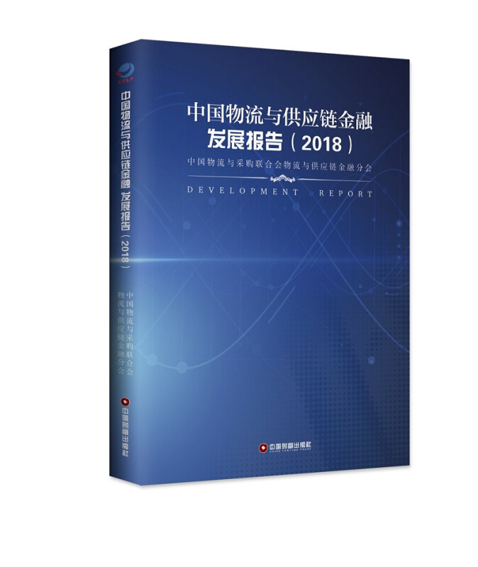 (2018)中国物流与供应链金融发展报告