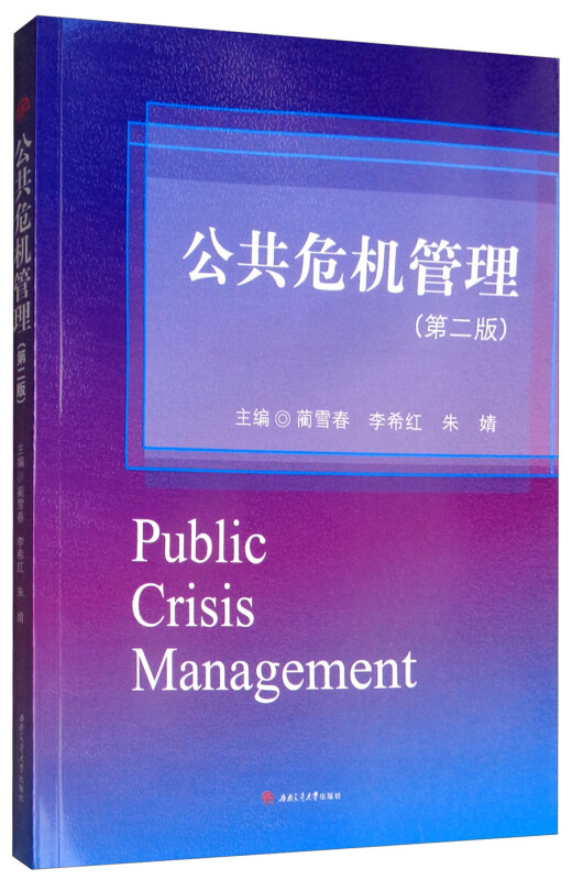 公共危机管理