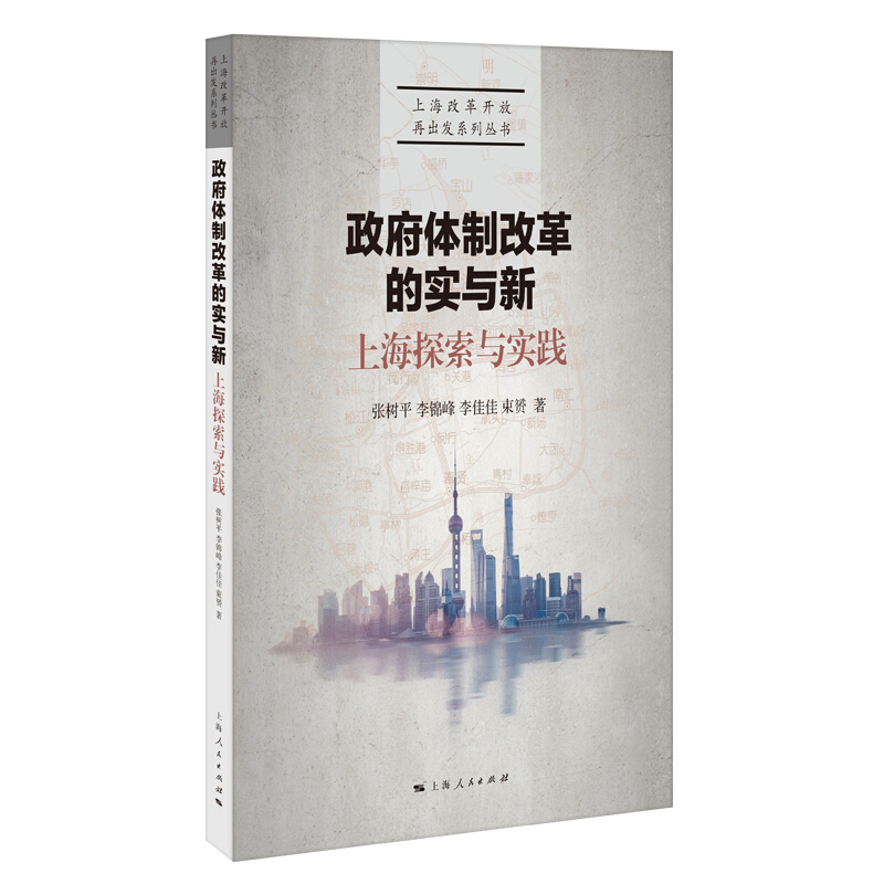 政府体制改革的实与新:上海探索与实践