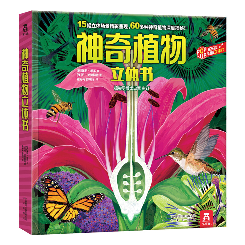 神奇植物立体书/乐乐趣科普立体书