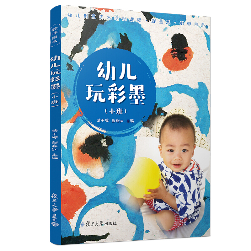 小班/幼儿玩彩墨(教师用书)