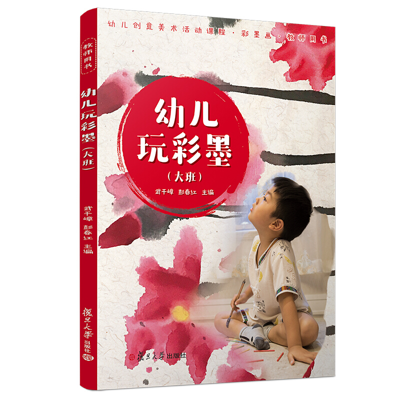 大班/幼儿玩彩墨(教师用书)