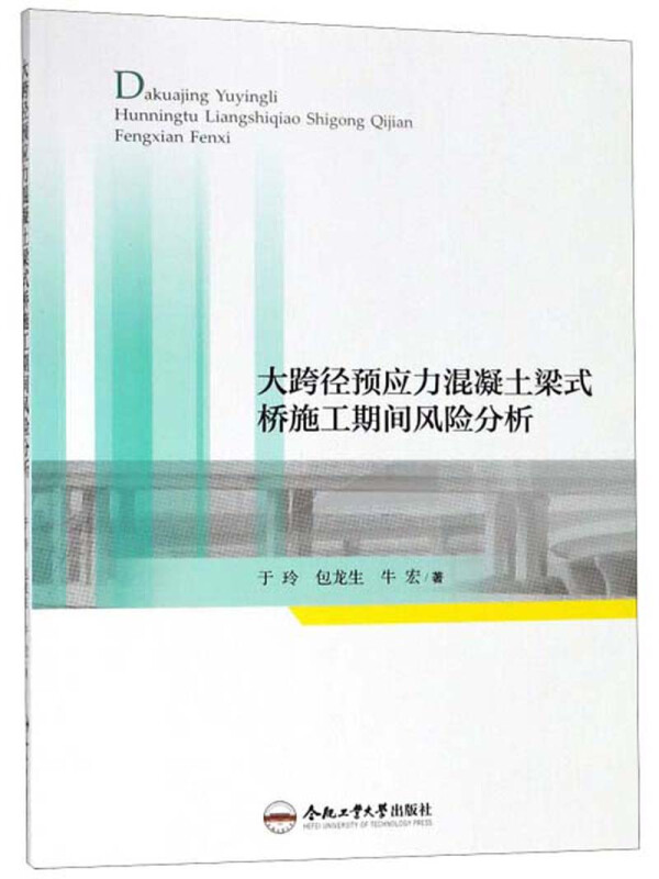 大跨径预应力混凝土梁式桥施工期间风险分析