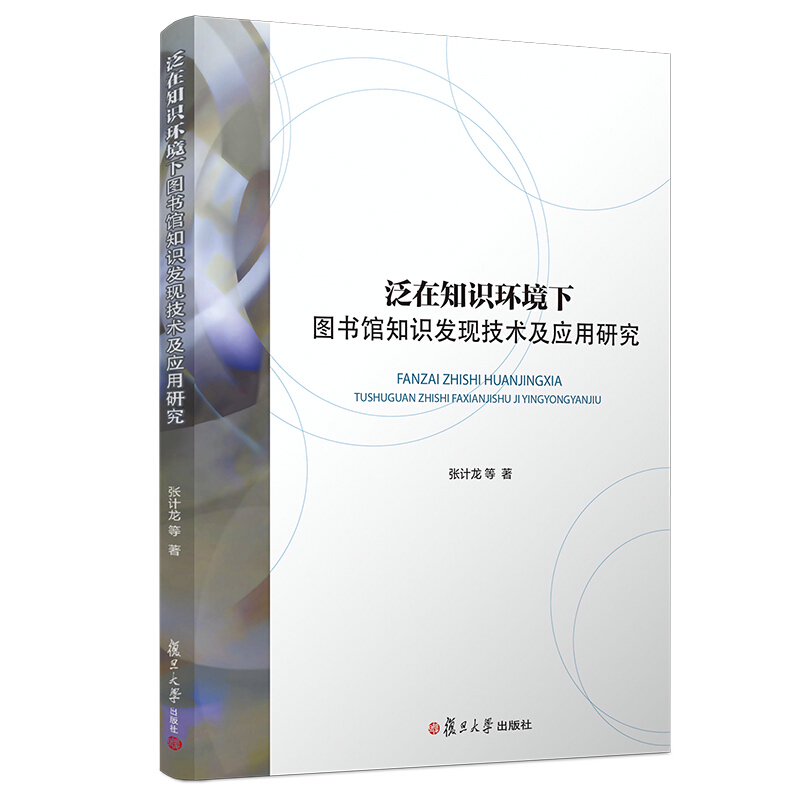 泛在知识环境下图书馆知识发现技术及应用研究