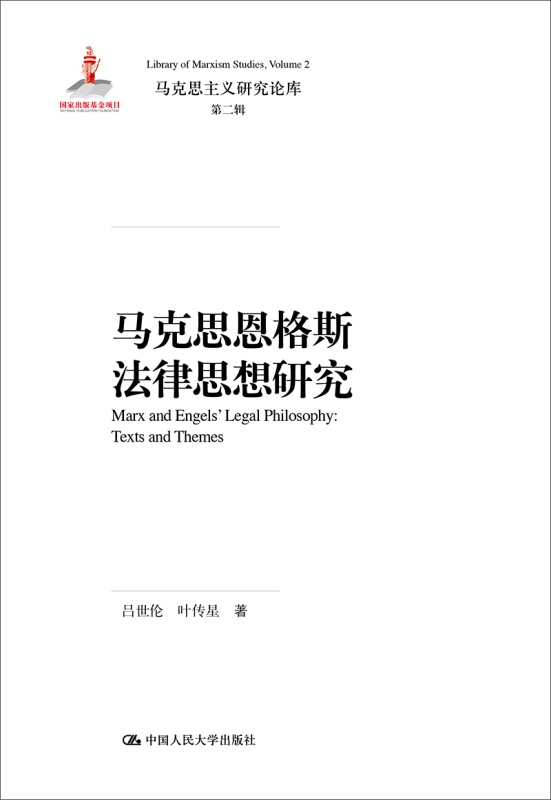 马克思主义研究论库·第二辑马克思恩格斯法律思想研究