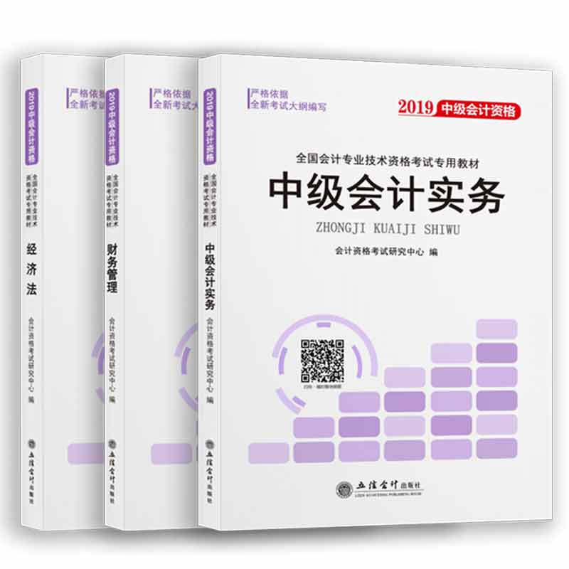 2019经济法,财务管理,中级会计实务(3册套装)/中级会计专业技术资格考试专用教材