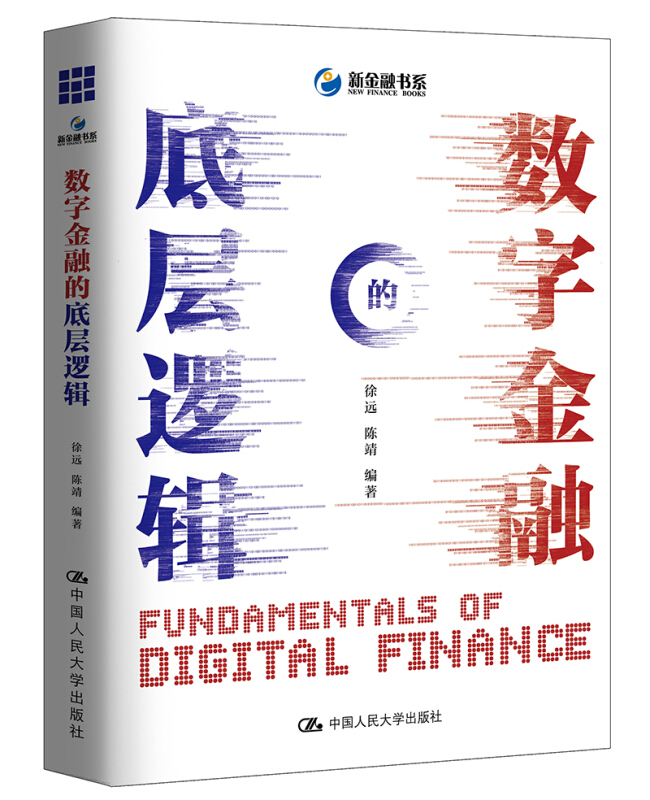 数字金融的底层逻辑
