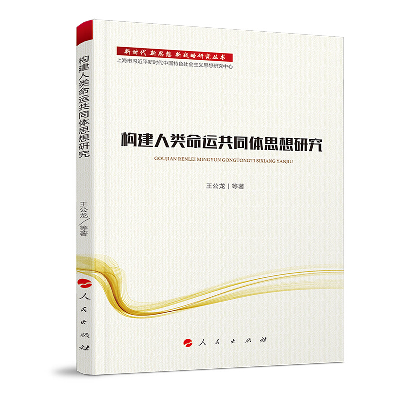 新时代新思想新战略研究丛书构建人类命运共同体思想研究/新时代.新思想.新战略研究丛书