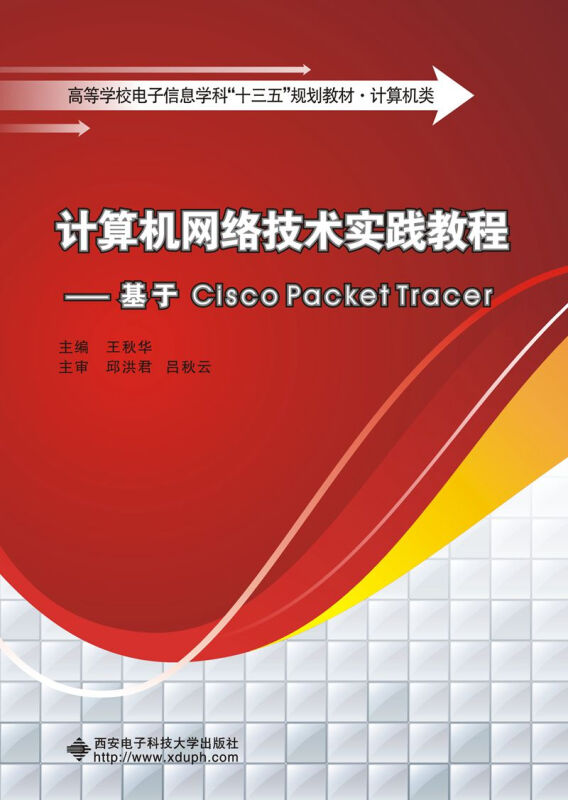 计算机网络技术实践教程——基于Cisco Packet Tracer