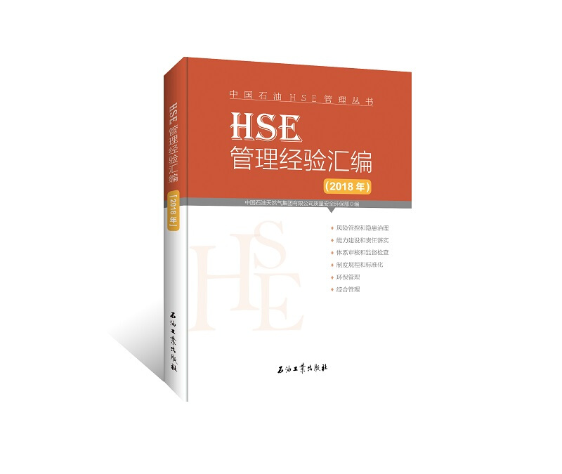 HSE管理经验汇编(2018年)