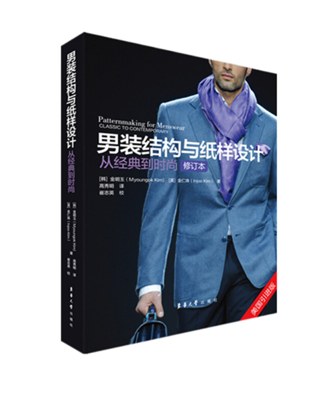 男装结构与纸样设计:从经典到时尚:classic to contemporary