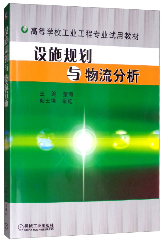 设施规划与物流分析