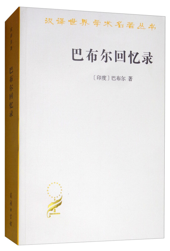 巴布尔回忆录