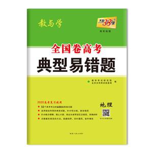 (2020)地理/全国卷高考典型易错题-技术教育社区