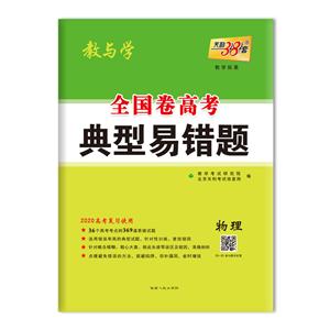 (2020)物理/全国卷高考典型易错题-技术教育社区