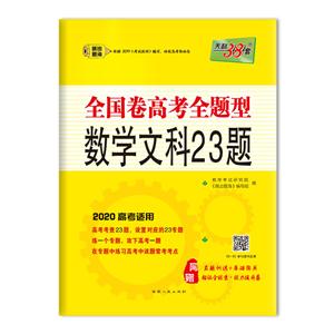 (2020)数学(文科)/全国卷高考全题型.23题-技术教育社区