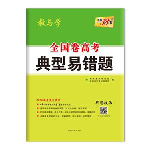 (2020)思想政治/全国卷高考典型易错题-技术教育社区