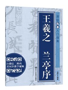 原帖临摹入门指南王羲之 兰亭序/原帖临摹入门指南-技术教育社区
