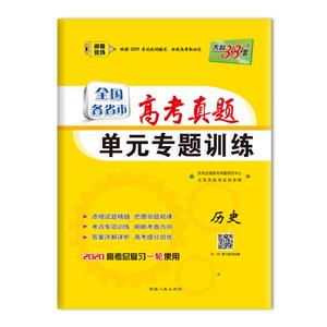 (2020)历史/全国各省市高考真题单元专题训练(仅供在线)-技术教育社区