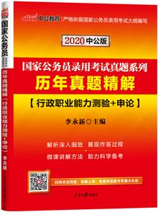 2020-行政职业能力测验+申论-历年真题精解-中公版-技术教育社区