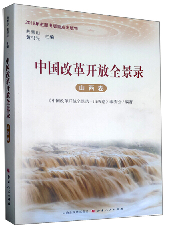 中国改革开放全景录(山西卷)