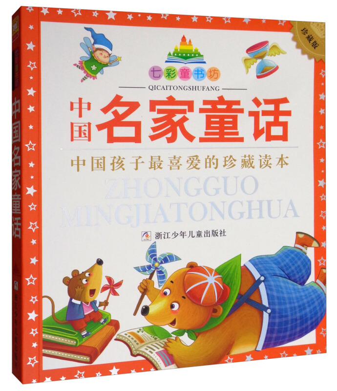 七彩童书坊·中国孩子最喜爱的珍藏读本:中国名家童话(注音珍藏版)