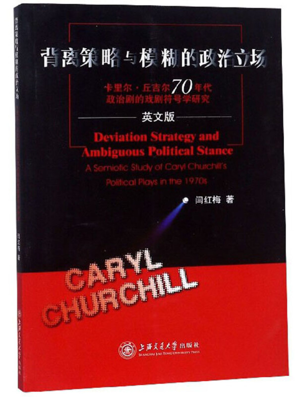 背离策略与模糊的政治立场:卡里尔.丘吉尔70年代政治剧的戏剧符号学研究(英文版)