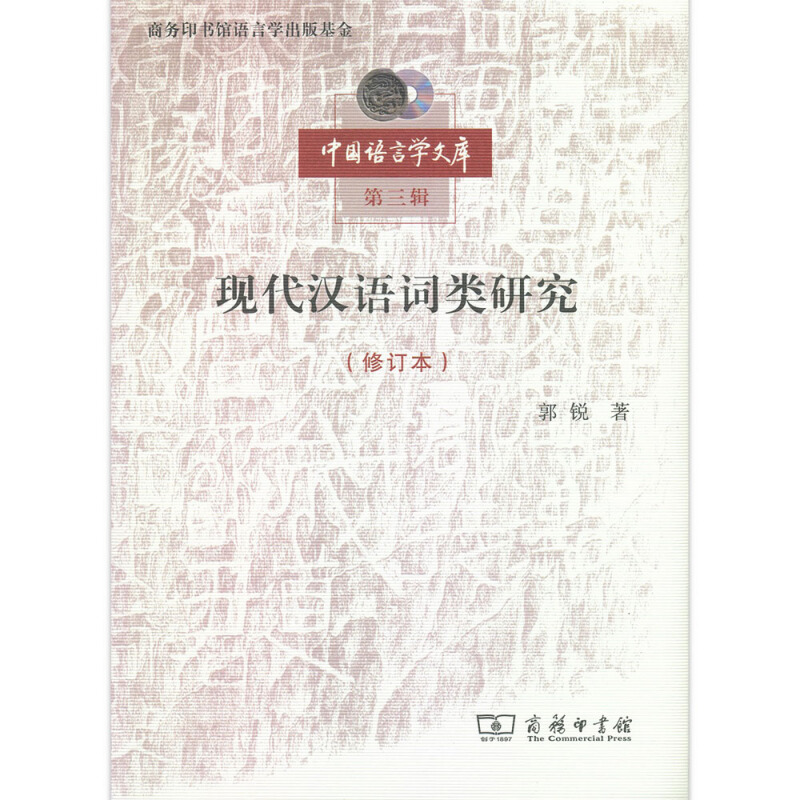 现代汉语词类研究-(修订本)