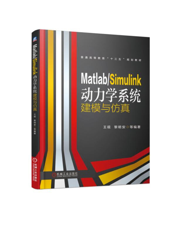 普通高等教育“十三五”规划教材MATLAB/SIMULINK动力学系统建模与仿真