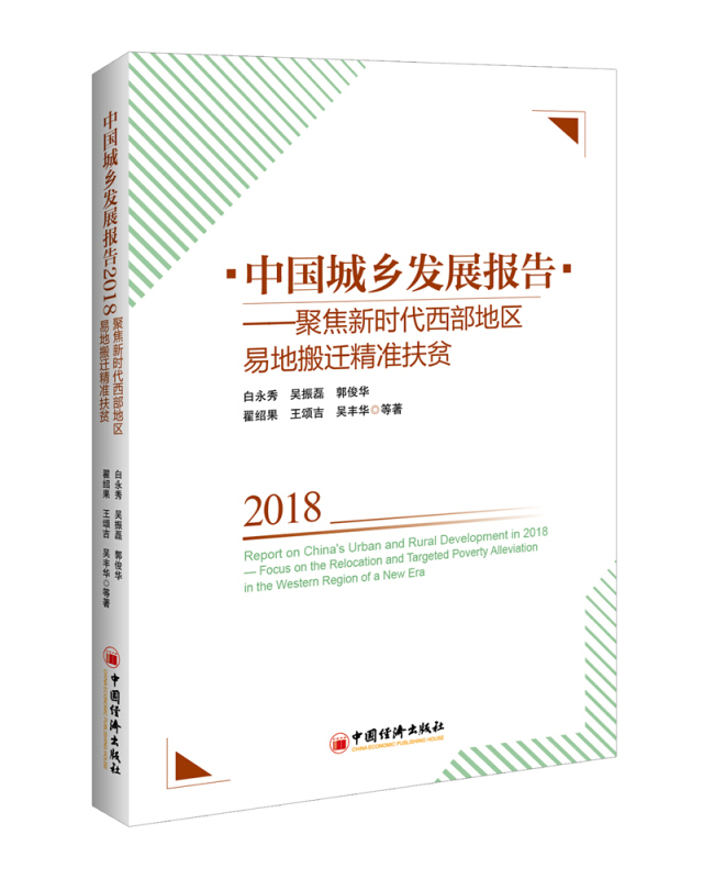 2018中国城乡发展报告:聚焦新时代西部地区易地搬迁精准扶贫