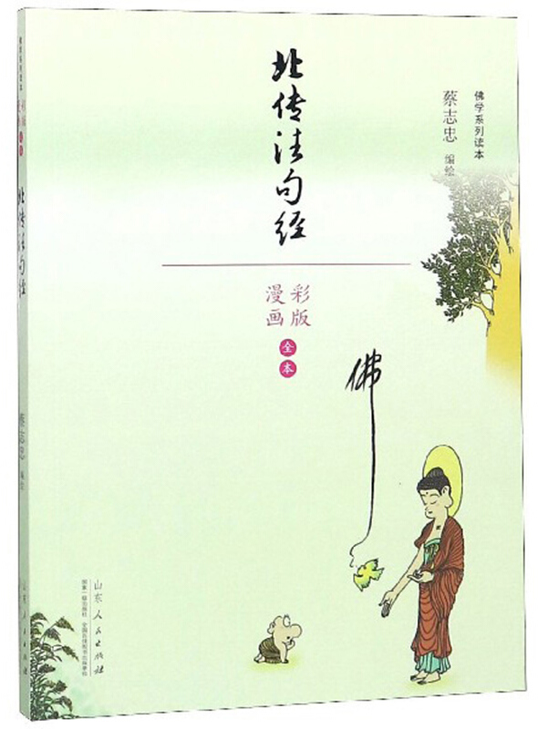 蔡志忠佛学系列读本:北传法句经(漫画彩图版)