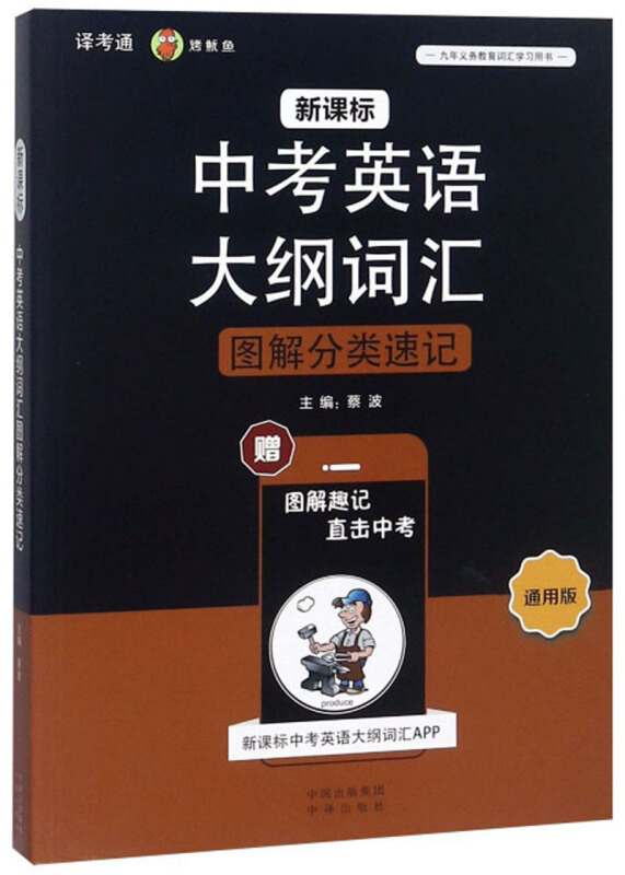 九年义务教育初中词汇学习用书:中考英语大纲词汇图解分类速记(通用版)